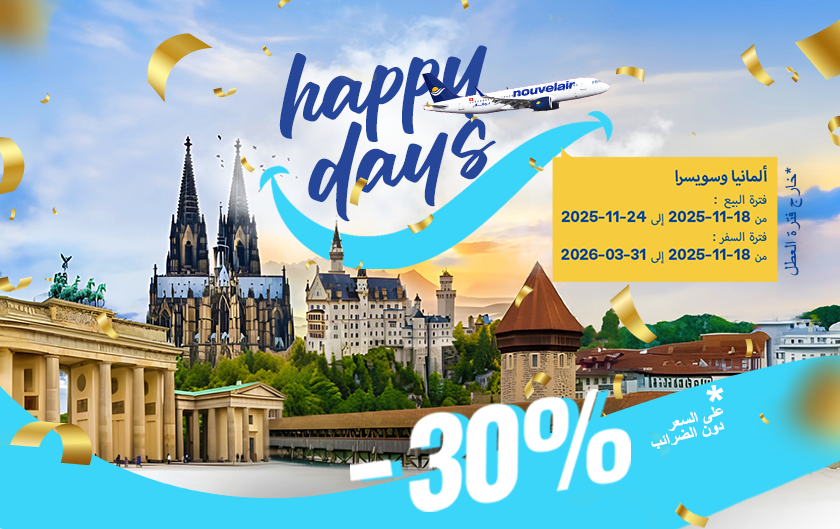 سافروا إلى سويسرا وألمانيا بتخفيض 30% مع عرض نوفلار Happy Days